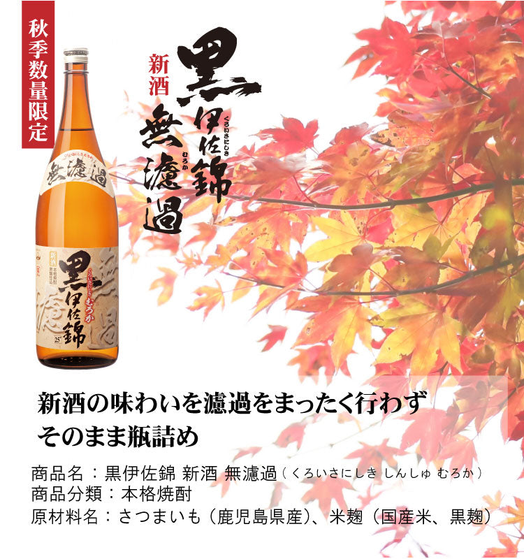 黒伊佐錦 新酒 無濾過 – 大口酒造株式会社