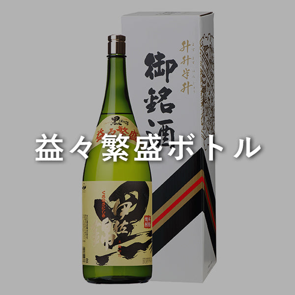 益々繁盛ボトル – 大口酒造株式会社 益々繁盛ボトル – 大口酒造株式会社