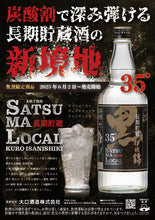画像をギャラリービューアに読み込む, 【数量限定】Satsuma Local 長期貯蔵 黒伊佐錦 35度 700ml