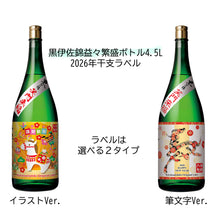 画像をギャラリービューアに読み込む, 2026年干支ラベル4,500ml黒伊佐錦【受注生産品】