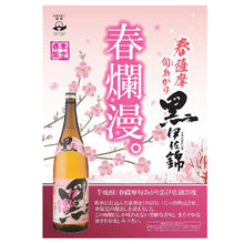 画像をギャラリービューアに読み込む, 【完売】春薩摩旬あがり黒伊佐錦 25度 900ml