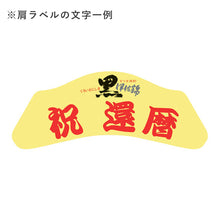 画像をギャラリービューアに読み込む, 黒伊佐錦 益々繁盛ボトル 25度 4,500ml