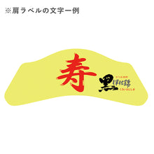 画像をギャラリービューアに読み込む, 黒伊佐錦 益々繁盛ボトル 25度 4,500ml