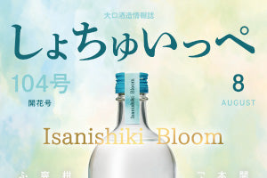 2025年　しょちゅいっぺ104号（開花号）掲載🌸