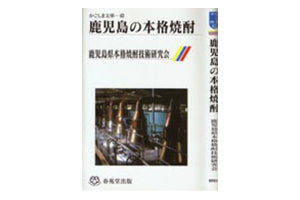 鹿児島の本格焼酎（鹿児島文庫）