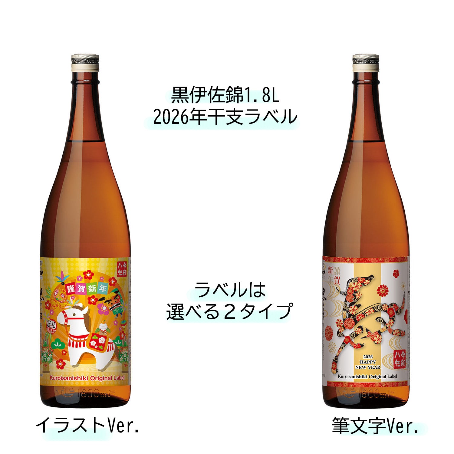 2026年干支ラベル1,800ml黒伊佐錦＊和紙包装付き＊ – 大口酒造株式会社