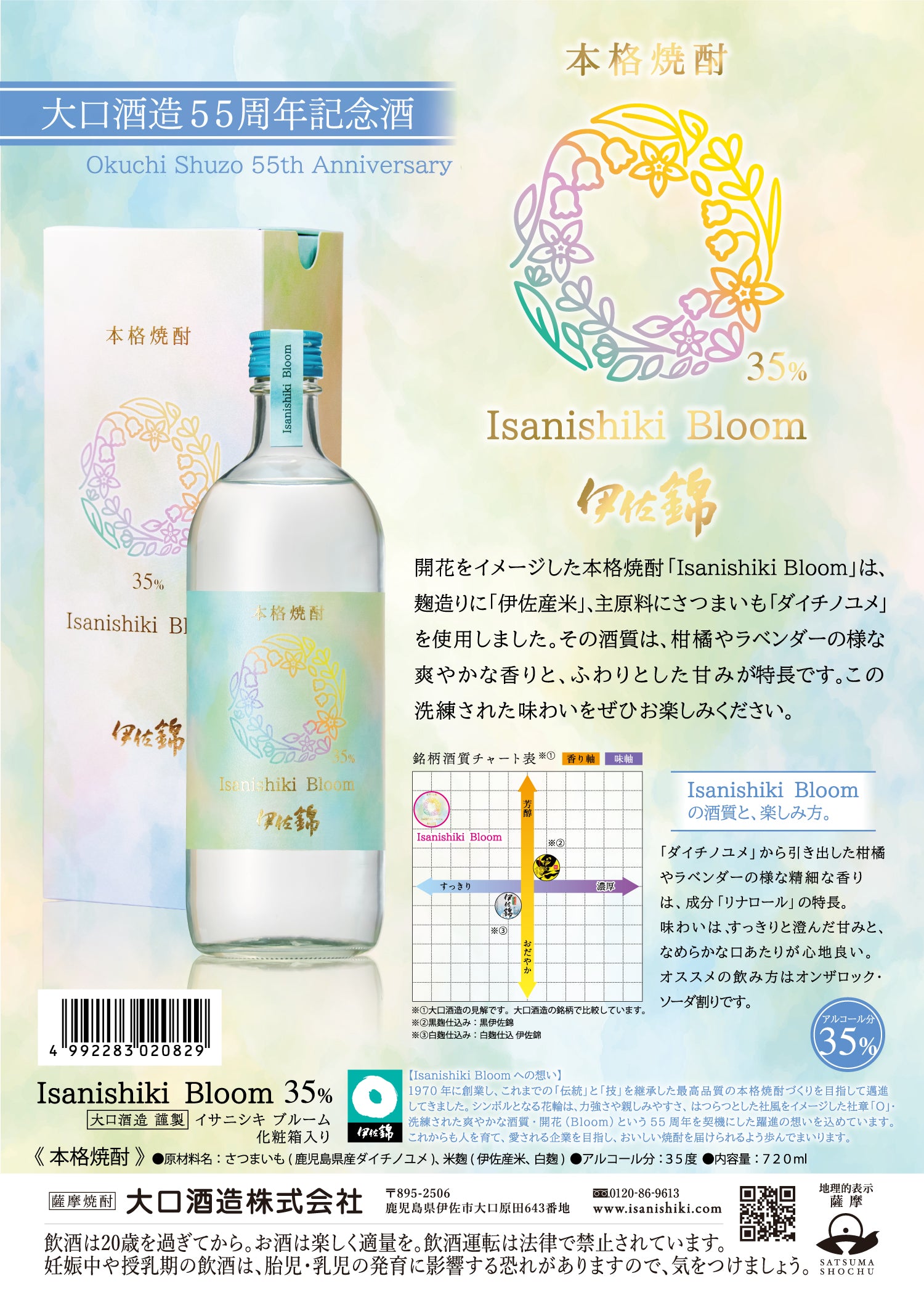 数量限定】Isanishiki Bloom 35度 720ml – 大口酒造株式会社