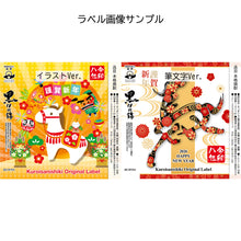 画像をギャラリービューアに読み込む, 2026年干支ラベル1,800ml黒伊佐錦＊和紙包装付き＊
