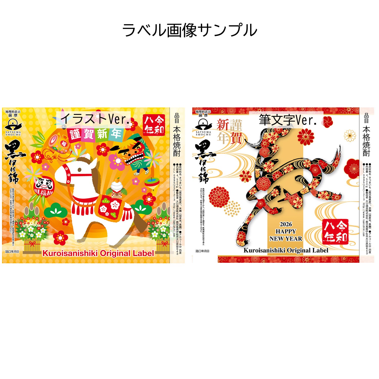 2026年干支ラベル4,500ml黒伊佐錦【受注生産品】 – 大口酒造株式会社