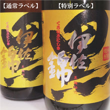 画像をギャラリービューアに読み込む, 【数量限定販売中】黒伊佐錦 特別ラベル 《総裁賞代表受賞記念》25% 1800
