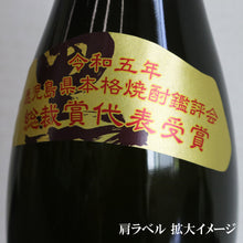 画像をギャラリービューアに読み込む, 【数量限定販売中】黒伊佐錦 特別ラベル 《総裁賞代表受賞記念》25% 1800
