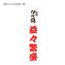 画像をギャラリービューアに読み込む, 白麹仕込 伊佐錦 益々繁盛ボトル 4500ml
