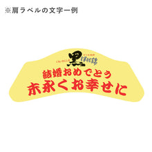 画像をギャラリービューアに読み込む, 黒伊佐錦 益々繁盛ボトル 25度 4,500ml
